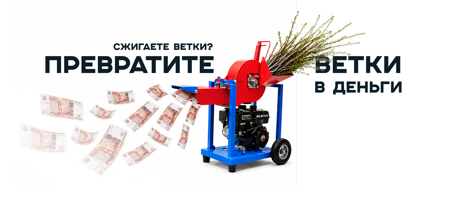 Сжигаете ветки? Превратите ветки в деньги