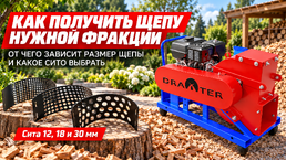 Как получить щепу нужной фракции: от чего зависит размер щепы и какое сито выбрать