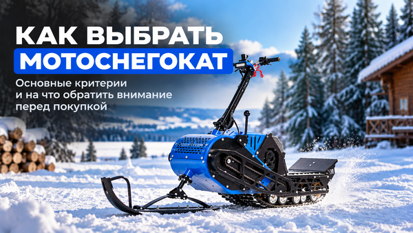 Как выбрать мотоснегокат: основные критерии и на что обратить внимание перед покупкой