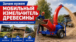 Зачем нужен мобильный измельчитель древесины: польза для участка, хозяйства и бизнеса