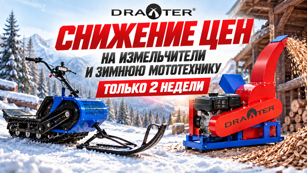 Сезонная распродажа: скидка 10% на измельчители и зимнюю мототехнику
