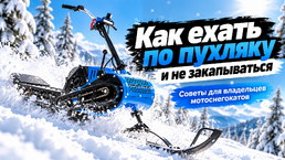 Как ездить по глубокому рыхлому снегу и не закапываться