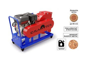Промышленный щепорез DraXter Щ-350Б (бензин; 20л.с.-РС+ЭС; сито 30 мм.; раструб 100х100 осн.; Виброопоры)