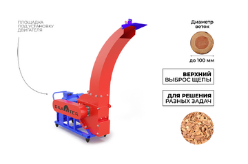 Промышленный утилизатор-щепорез DraXter УЩ-450Э (элект; без двигателя; сито 12 мм.; раструб 120х120 осн.; Виброопоры; АЗ 11 кВт)