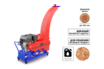 Промышленный утилизатор-щепорез DraXter УЩ-450Б (бензин; 20л.с.-РС+ЭС; сито 30 мм.; раструб 120х120 осн.; Виброопоры)