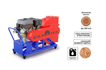 Промышленный щепорез DraXter Щ-450Б (бензин; 20л.с.-РС+ЭС; сито 30 мм.; раструб 120х120 осн.; Виброопоры)