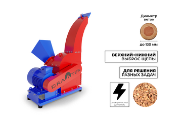 Промышленный утилизатор-щепорез DraXter УЩ-550Э (элект; 18,5 кВт (380В); сито 12 мм.; раструб 350х350; Виброопоры; АЗ 18,5 кВт)
