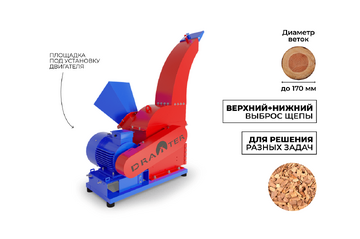 Промышленный утилизатор-щепорез DraXter УЩ-650Э (элект; без двигателя; сито 12 мм.; раструб 400х400; Виброопоры; АЗ 22 кВт)