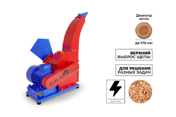 Промышленный утилизатор-щепорез DraXter УЩ-650Э (элект; 22 кВт (380В); сито 30 мм.; раструб 400х400; Виброопоры; АЗ 22 кВт)