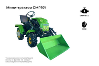 Мини-трактор DraXter СМГ-101 стандарт