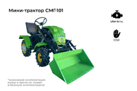 Мини-трактор DraXter СМГ-101 стандарт +