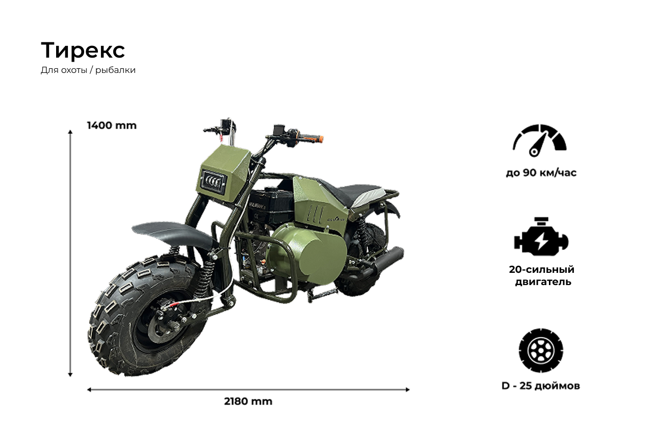  Мотовездеходный мотоцикл «ТИРЕКС» 20 л.с 