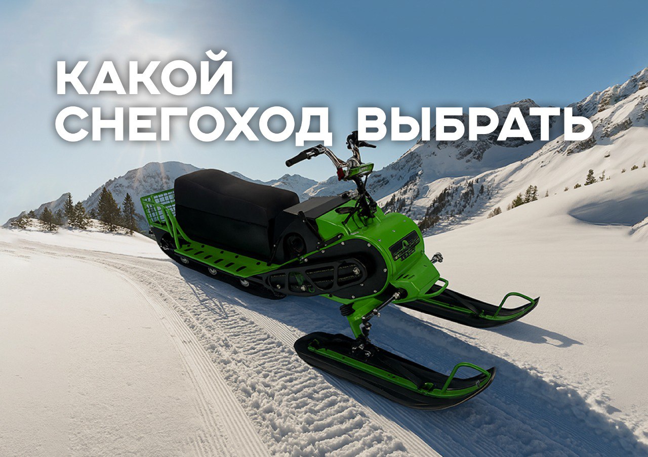 Какой снегоход для рыбалки и охоты выбрать: простой чек-лист и ТОП-варианты по задачам