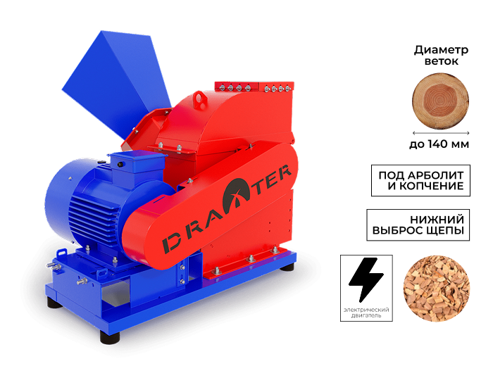 Щепорез DRAXTER Щ-550 электрический 15 кВт