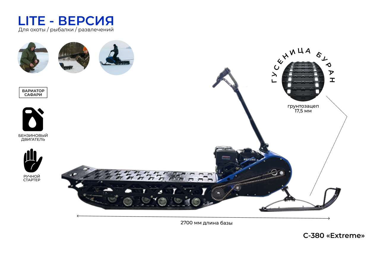 Мотоснегокат Lite С-380 20л.с. длинная база