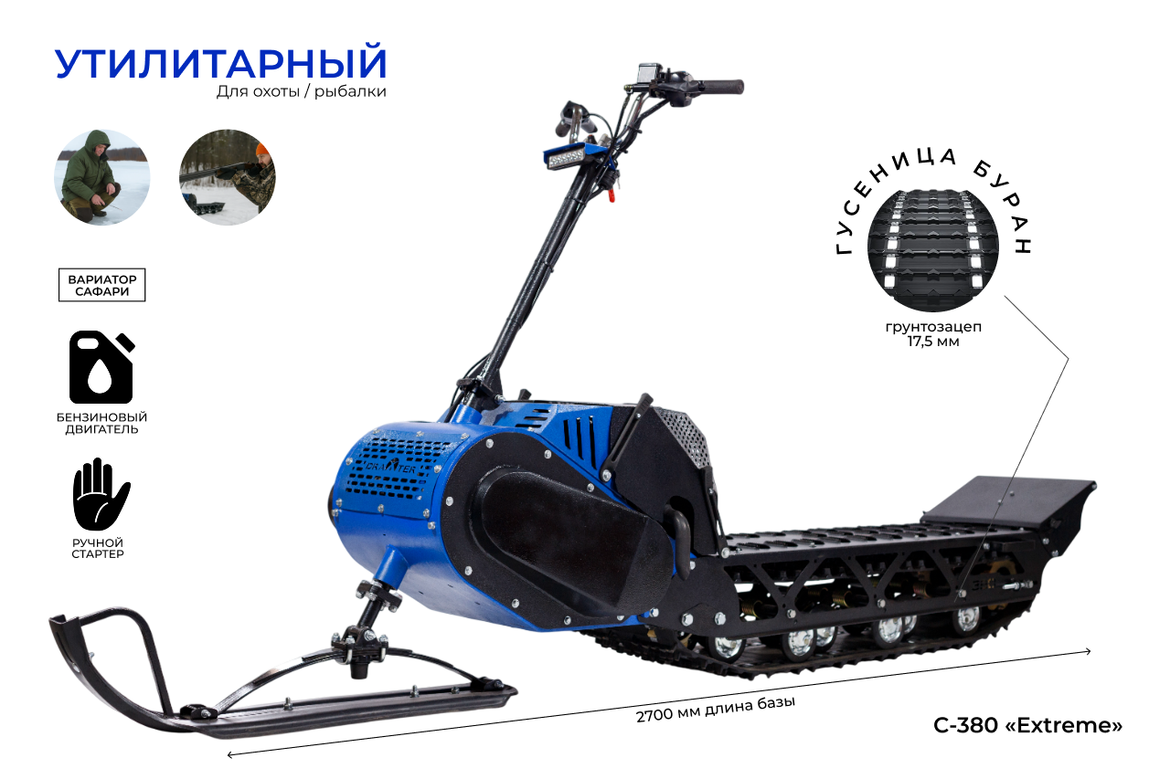 Мотоснегокат С-380 «Extreme» 20л.с. длинная база, ручной стартер