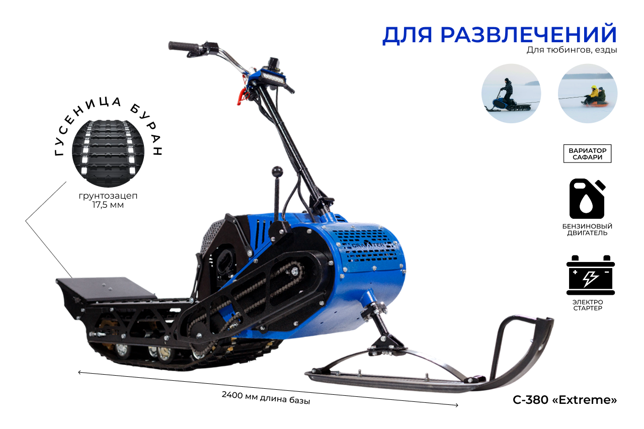 Мотоснегокат С-380 «Extreme» 20л.с. короткая база, электростартер