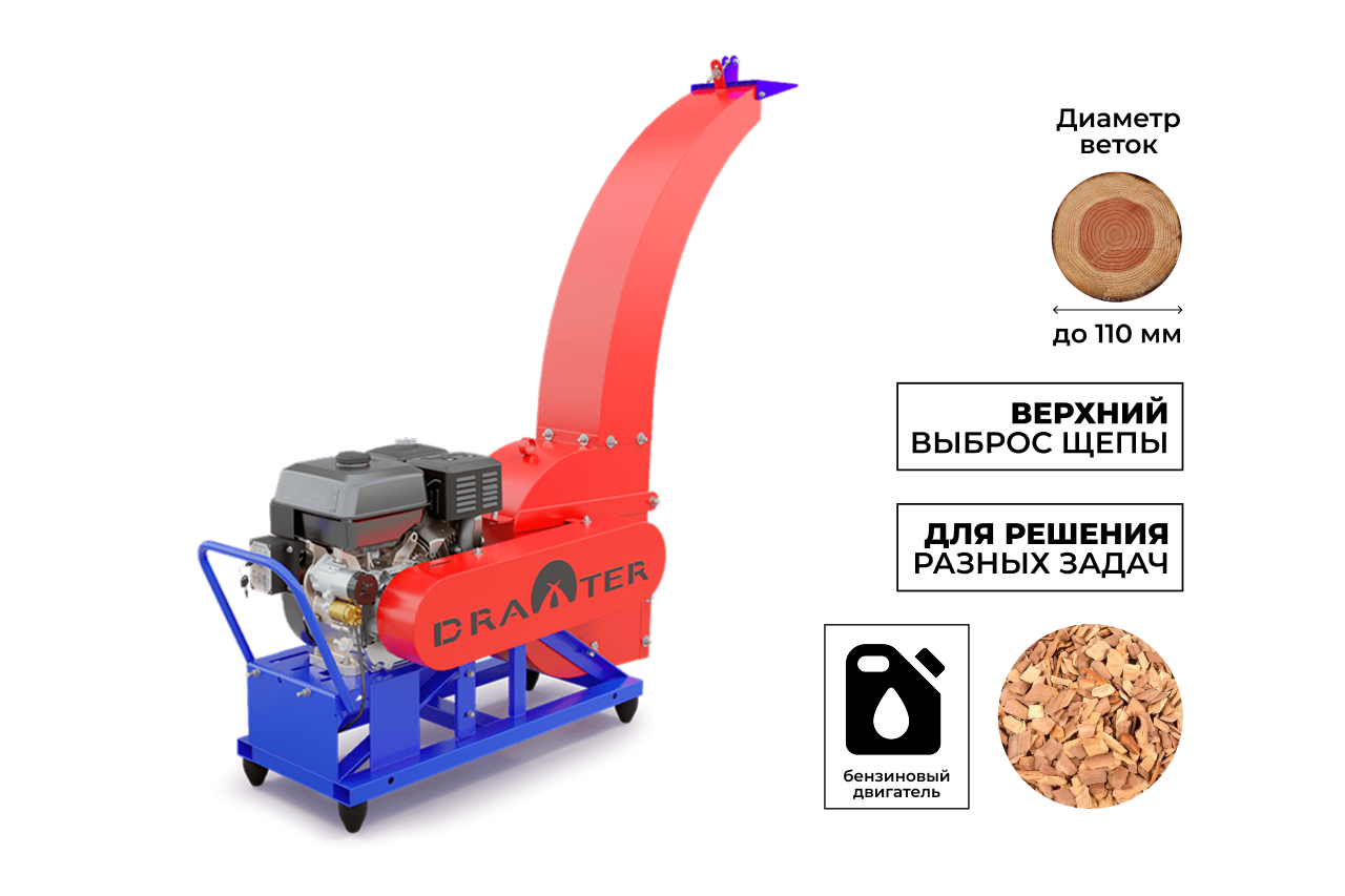 Промышленный утилизатор DRAXTER У-450 бензиновый 20 л.с.