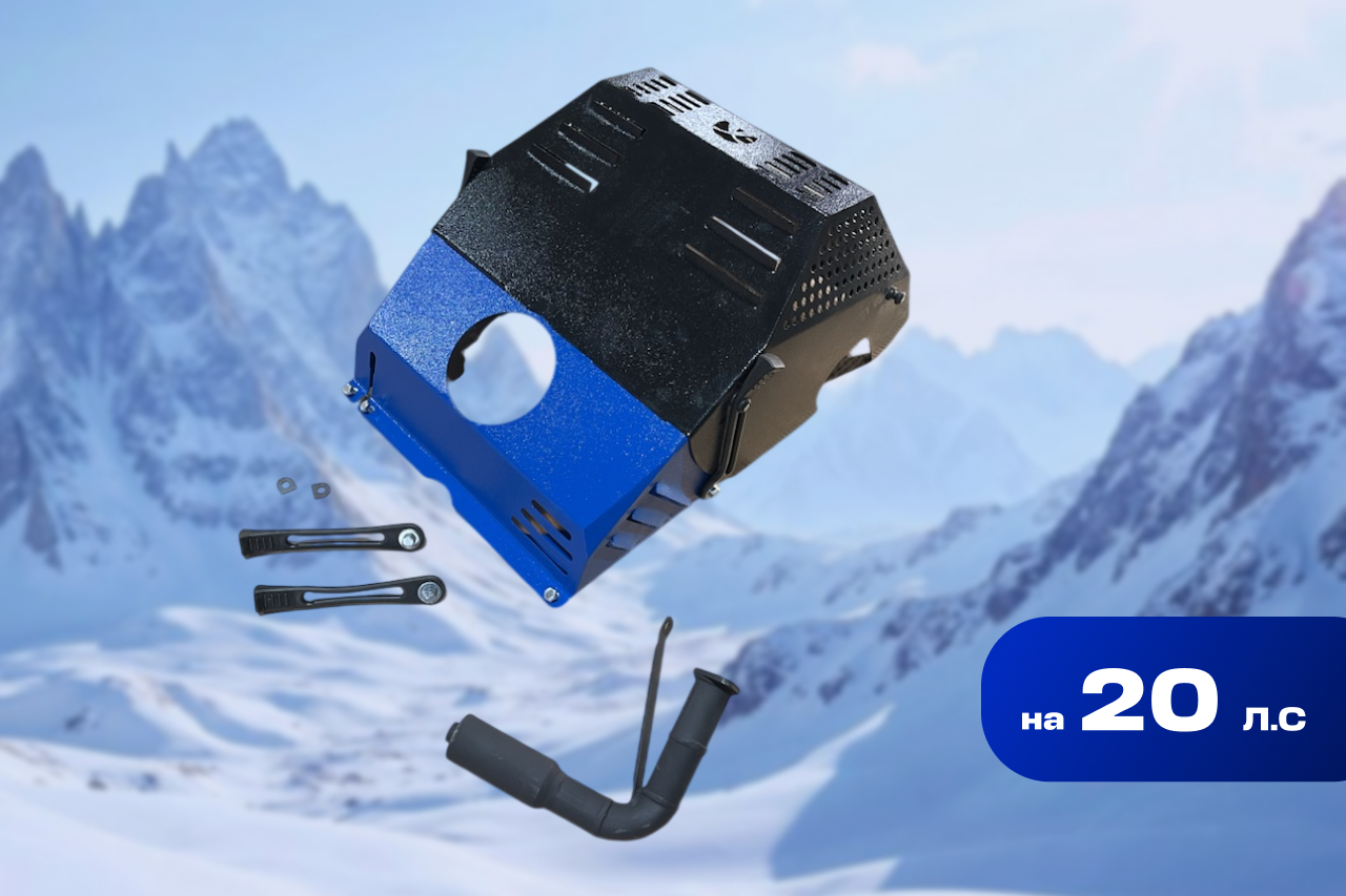 Капот с глушителем на 20 л.с