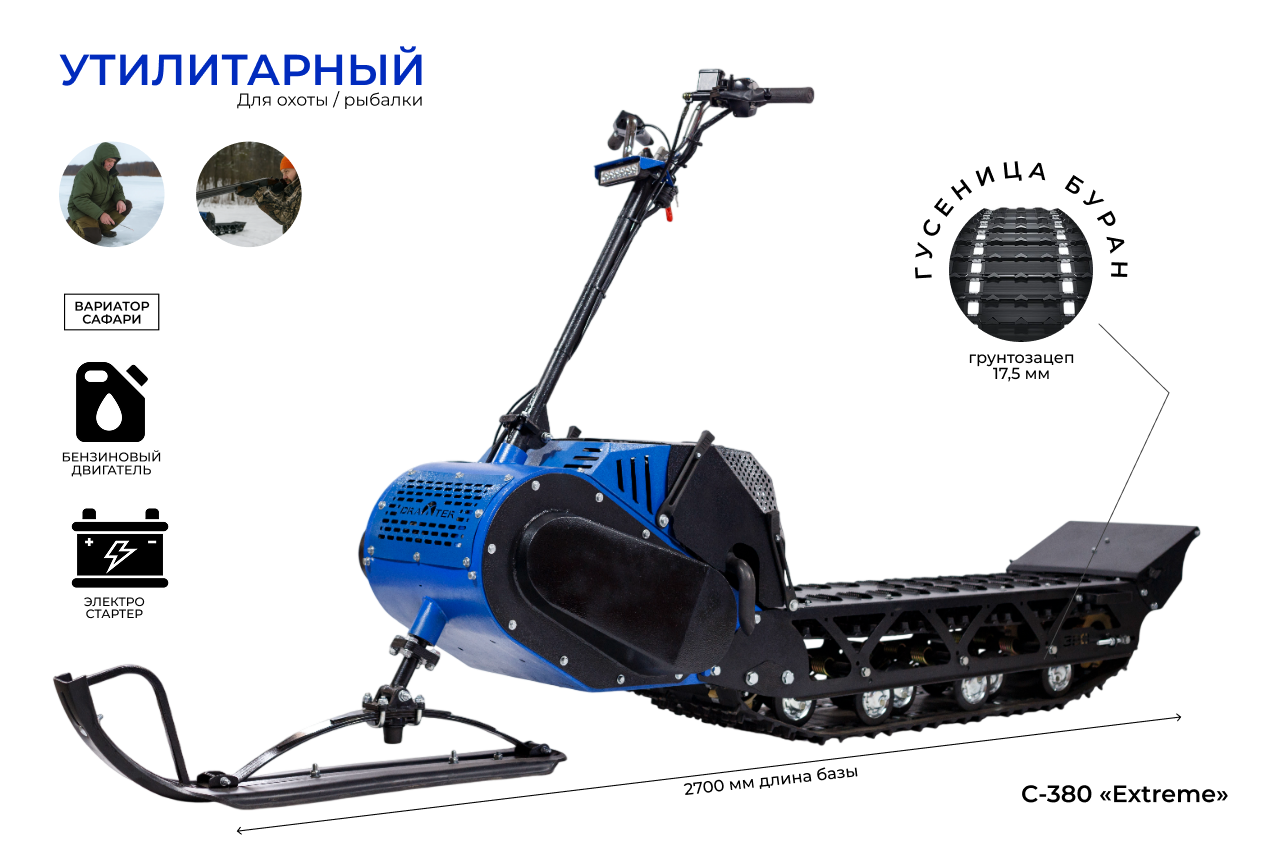 Мотоснегокат С-380 «Extreme» 20л.с. длинная база, гусеница полярник, электростартер, реверс