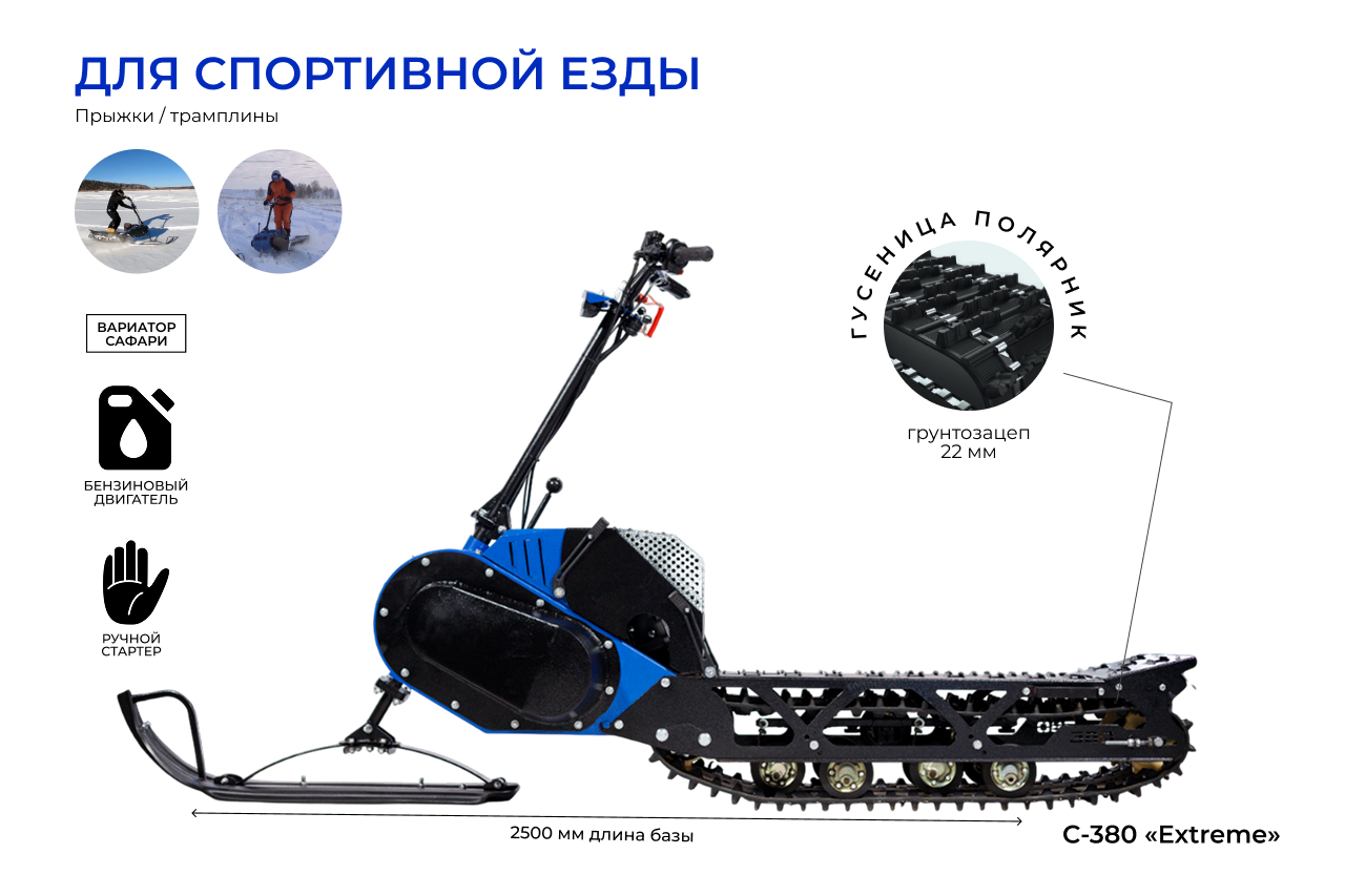 Мотоснегокат С-380 «Extreme» 20л.с. средняя база, гусеница полярник