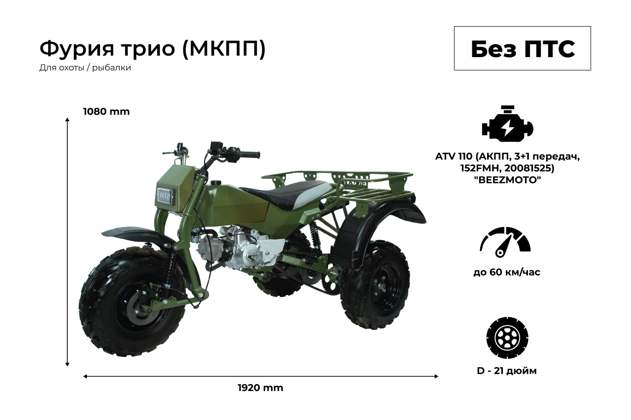  Draxter ФУРИЯ ТРИО(МКПП) 