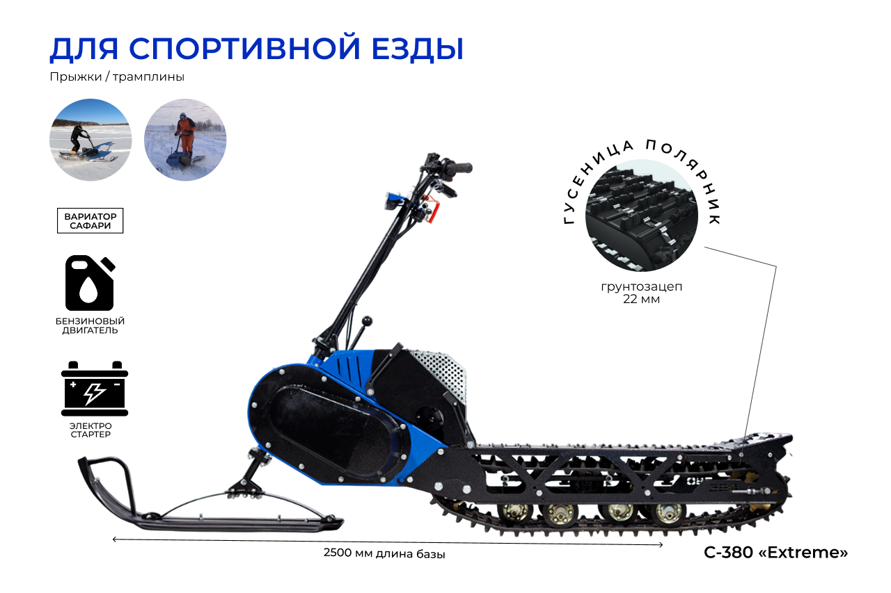 Мотоснегокат С-380 «Extreme» 20л.с. средняя база, гусеница полярник, реверс, электростартер