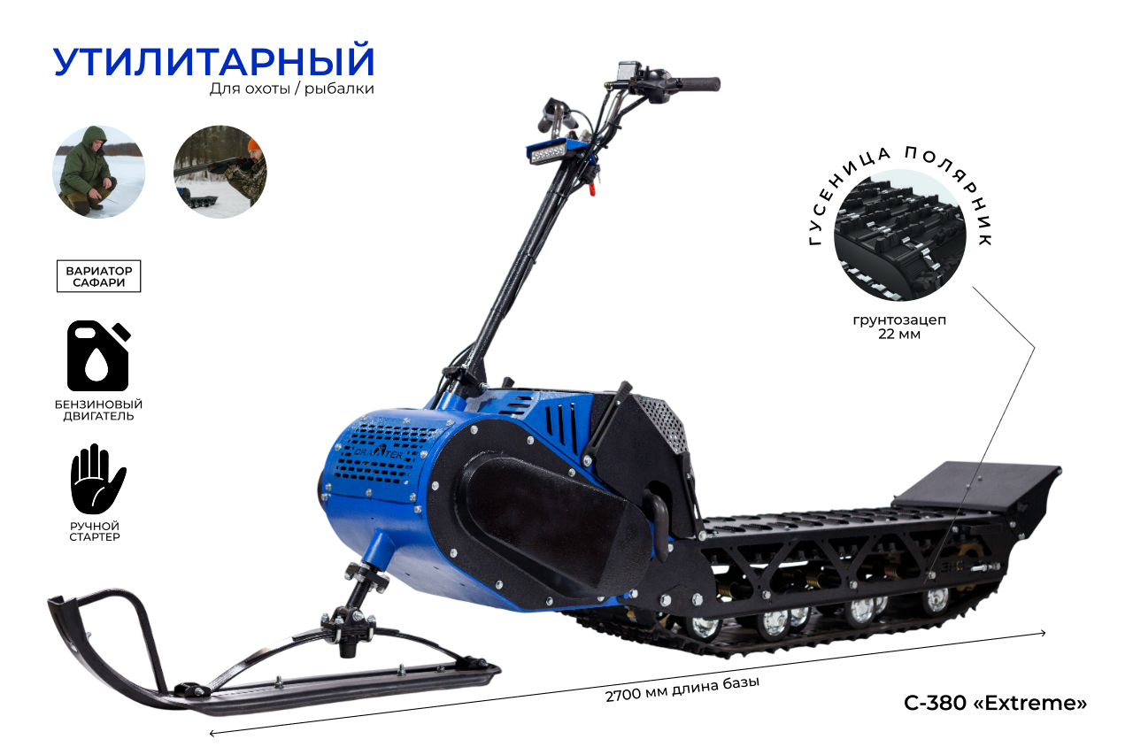 Мотоснегокат С-380 «Extreme» 20л.с. длинная база, реверс