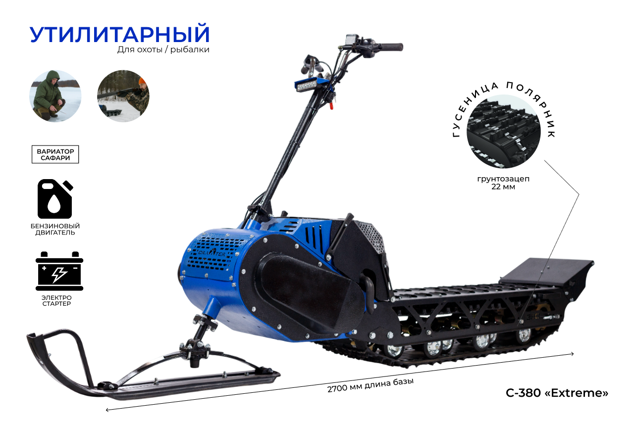Мотоснегокат С-380 «Extreme» 20л.с. длинная база, гусеница полярник, электростартер, реверс