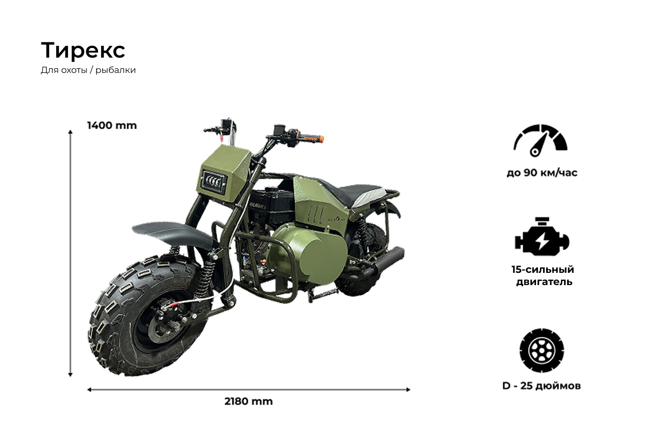  Мотовездеходный мотоцикл «ТИРЕКС» 15 л.с 