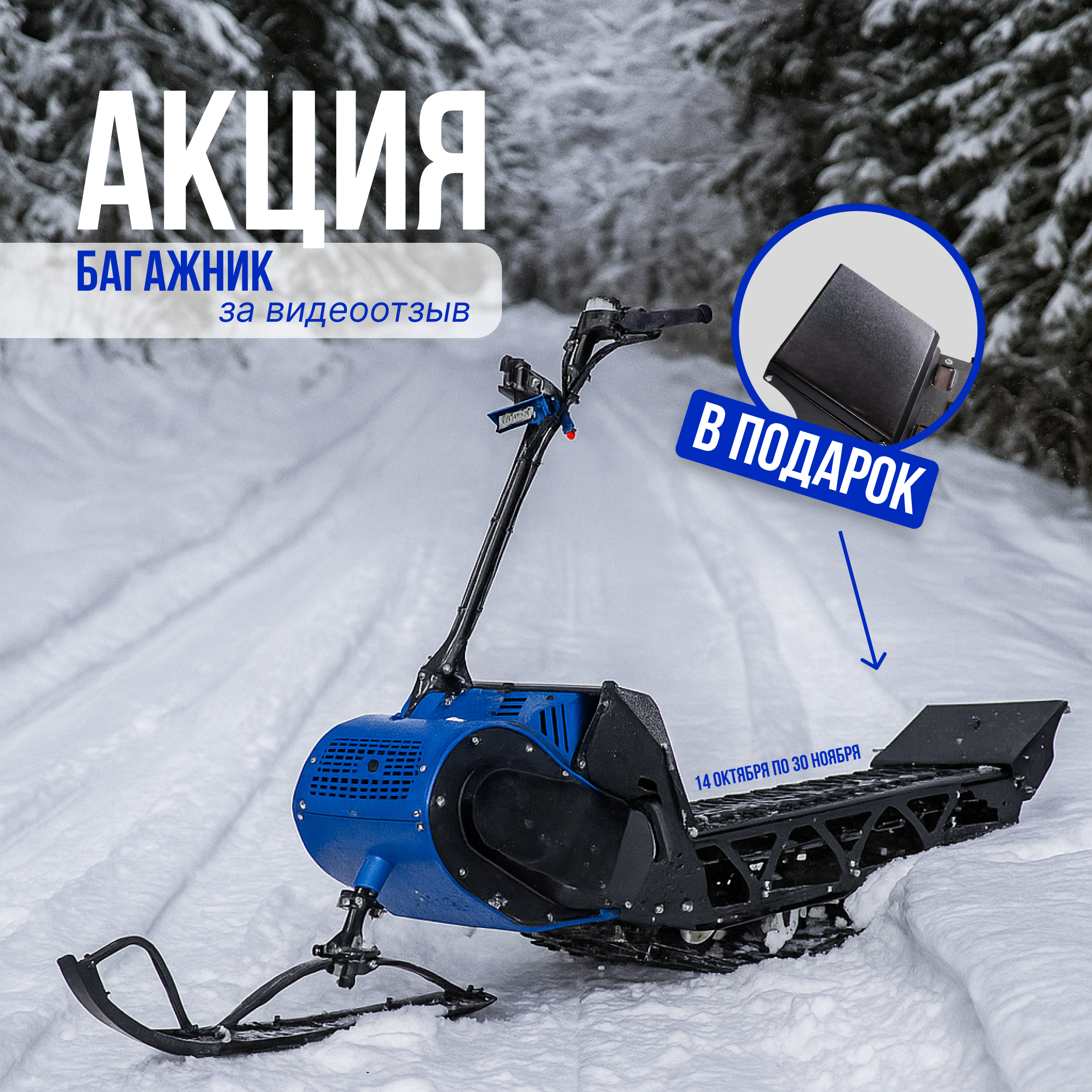 Зима близко, а значит — самое время для крутой акции!