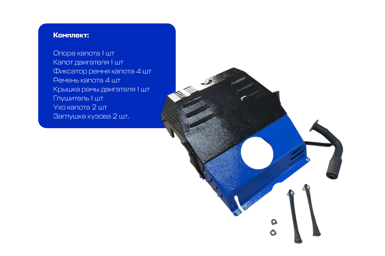 Капот с глушителем на 20 л.с