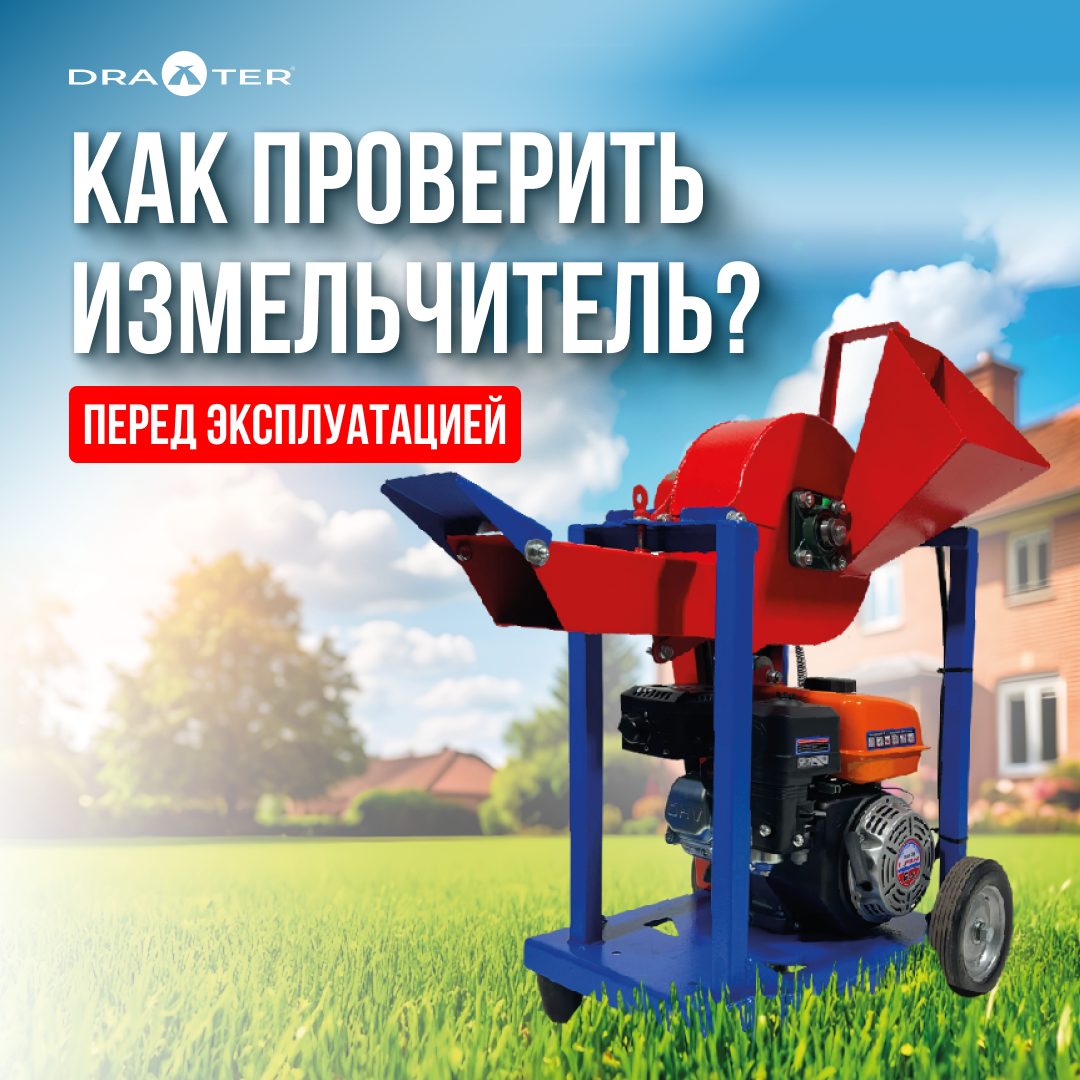 Проверка перед эксплуатацией измельчителей Draxter