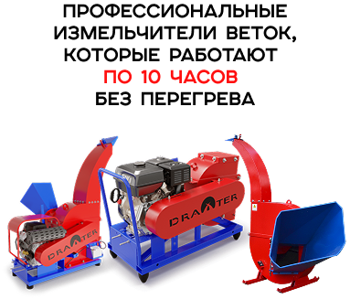 Щепорез DRAXTER Щ-350 электрический 7.5 кВт